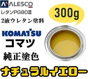 関西ペイント ★PG80【コマツ純正色／ナチュラルイエロー●塗料原液 300g】2液ウレタン◆補修・全塗装◆建設機械・重機械メーカー・商用車