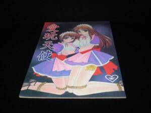 即決　愛玩天使　春蘭　　同人誌 B-857