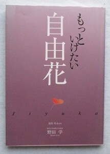 もっといけたい自由花 池坊専永 ・監修　 野田学・著