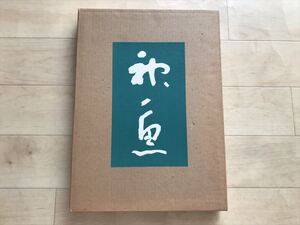 7499 【小沢神魚作品集-神魚/昭和57年・小沢神魚作品集刊行会】日展/安東聖空に師事/紫綬褒章受賞