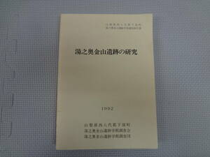 な2-f07【匿名配送・送料込】　湯之奥金山遺跡の研究　　山梨県西八代郡下部町湯之奥金山遺跡学術調査報告書　　1992　