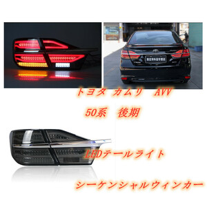 新品　トヨタ カムリ　AVV　50系　後期　2014-2017年　２色選択可　 LEDテールライト シーケンシャルウィンカー 外装カスタム