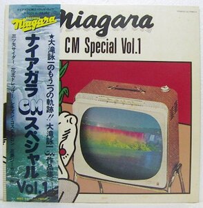 LP,大滝詠一　ナイアガラCMスペシャルVol.1 LZ-7005