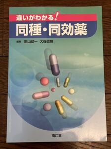 違いがわかる！　同種・同効薬