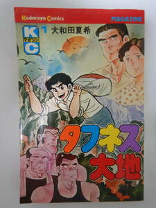 タフネス大地 1巻 1刷 /大和田夏希/講談社