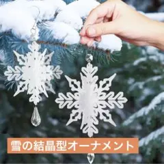 雪の結晶型オーナメント クリスマス飾り