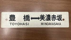 笠G「23065-3」国鉄 サボ プラスチック看板 豊橋⇔美濃赤坂 豊橋⇔名古屋 JR 行先板