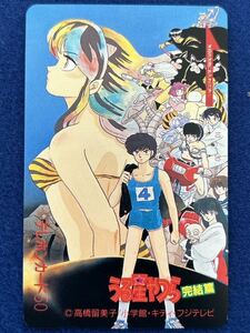 ◆(40822)未使用　うる星やつら　完結篇　高橋留美子　テレカ　テレホンカード