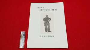 新品・図録【 上田の幕末・維新 ( 昭和57年発行 ) 上田市立博物館 】長野県 ＞和宮上田藩松平家西洋砲術赤松小三郎鉄砲大砲会津戊辰戦争