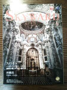 【送料無料】ＪAL　ＳＫＹＷＡＲＤ　２０１８年４月号　スペイン　沖縄県