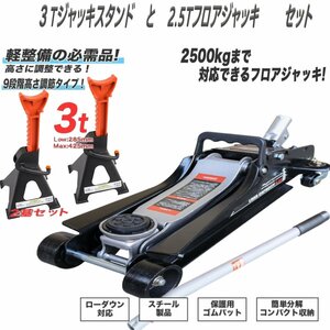 3トン9段高さ調節可能 ジャッキスタンド 2基セットフロアジャッキ 2.5t 油圧式 ローダウン対応ガレージジャッキ保護ゴムパット付★即納