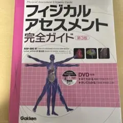 フィジカルアセスメント完全ガイド　第3版