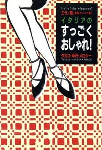 ミラノ発「最新おしゃれ術」イタリアのすっごくおしゃれ！ ミラノ発「最新おしゃれ術」/タカコ半沢メロジー(著者)