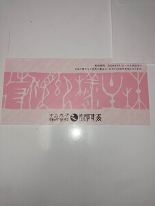 玄品グループ　関門海　株主優待券2000円分