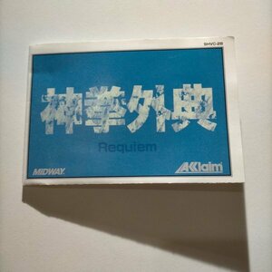 １０【何点でも送料２３０円】　　神拳外典のみ　　モータルコンバットⅡ