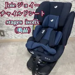 Joie チャイルドシート stages ステージス ISOFIX【美品】