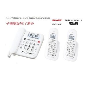 デジタルコードレス電話機 子機2台 ホワイト系 SHARP (シャープ) JD-G33CW相当品