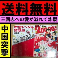 送料無料　杜康潤 2冊　孔明たずねて20000キロ 　中国トツゲキ見聞録1.2