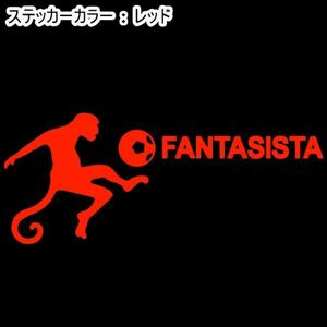 ★千円以上送料0★30×12cm【FANTASISTA-ファンタジスタ】、猿、サッカー、フットサル、フットボール、動物、オリジナルステッカー(3)