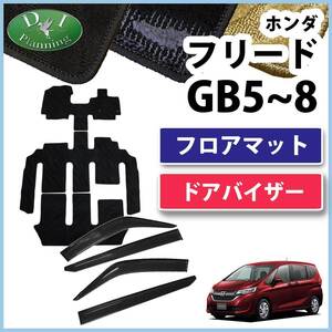 ホンダ フリード GB5 GB6 GB7 GB8 フロアマット ＆ サイドバイザー 織柄S フロアシートカバー カー用品