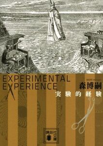 実験的経験 Experiment experience 講談社文庫/森博嗣(著者)