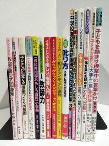 【まとめ/16冊セット】教育技術 関連書籍 16冊セット　学級づくり/授業づくり/叱り方/クラスコントロール/学級担任/指導法【ac01q】