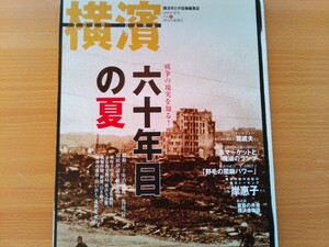 即決 横濱 保存版 戦争の現実を知る!60年目の夏/学童疎開/間門国民学校/学徒勤労動員/横浜大空襲/戦争遺跡/岸惠子が語る/GHQ ドン ブラウン