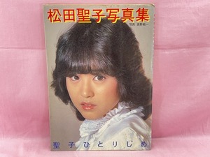 240716●○当時物　松田聖子写真集　聖子ひとりじめ　1981年発行　初版　現状品○●