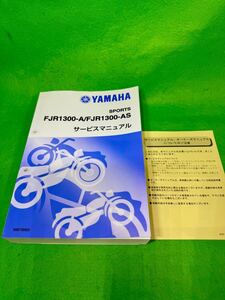 YAMAHA◆ヤマハFJR1300A/AS サービスマニュアル【完本版】QQS-CLT-000-B88 定価31,020円◆新品同様・チューブファイル付き