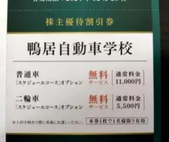 鴨居自動車学校　株主優待　割引券