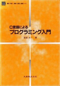 [A11889246]C言語による プログラミング入門 (電気・電子・情報・通信基礎コース)