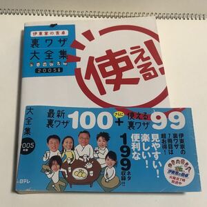 伊家の食卓　裏ワザ大全集　2005年版