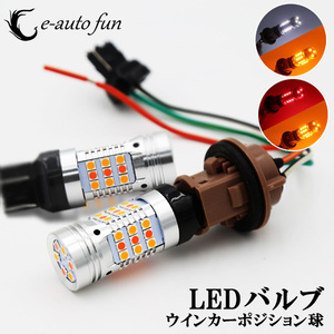 LEDウインカー T20ダブル ポジション ツインカラー 白/アンバー・レッド/アンバー ハイフラ防止抵抗 キャンセラー内蔵 60W 5600LM 改良版