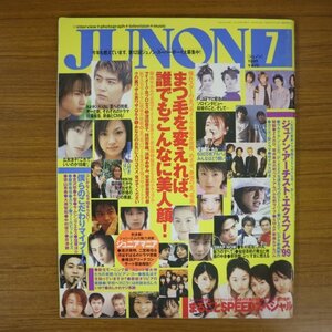 特3 81826 / JUNON［ジュノン］1999年7月号 まつげを変えれば、誰でもこんなに美人顔! SPEED モーニング娘。 PUFFY 滝沢秀明 宇多田ヒカル