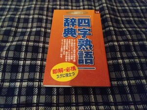 四字熟語辞典　ダイソー