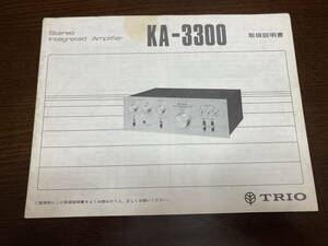 珍品 TRIO(トリオ現Kenwood) ステレオインテグレーテッドアンプ KA-3300 取扱説明書