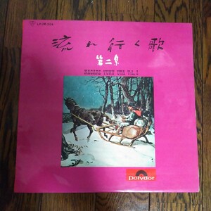 レア　LP レコード　流れ行く歌　第二集　NAGARE YUKU UTA