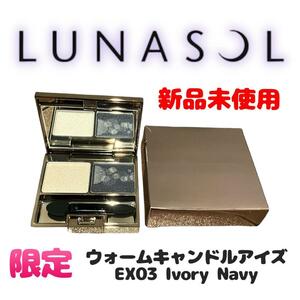 【新品未使用】限定 ルナソル ウォームキャンドルアイズ EX03