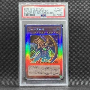 PSA10 遊戯王 ラーの翼神竜 DP24 ホログラフィックレア ラー (2020 YU-GI-Oh! Japanese Duelist Pack JP000 the Winged Dragon of RA