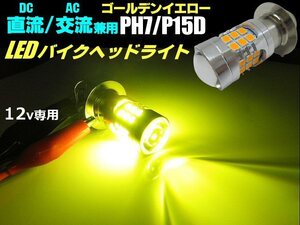 12V 直流 交流 兼用 AC DC バイク PH7 P15D Hi Lo 切替 3000k LED ヘッドライト ゴールデンイエロー 黄 ゴリラ モンキー 原付 スクーター B