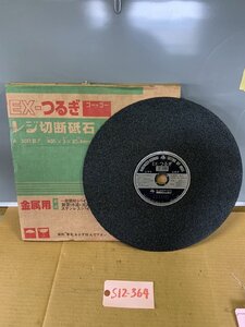 【未使用品】切断砥石 EX-つるぎ A30R BF 405x3x25.4 5x5　５枚入り箱