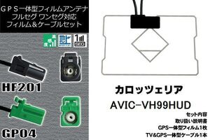 フィルムアンテナ セット 新品 地デジ カロッツェリア carrozzeria 用 AVIC-VH99HUD ワンセグ フルセグ 車 汎用 高感度