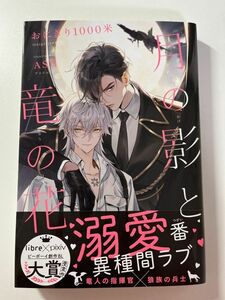 BL小説　「月の影と竜の花」　おにぎり1000米／ASH