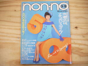 non-no ノンノ 1993年3月5日号 500号記念特大号 牧瀬里穂 オードリー・ヘプバーン