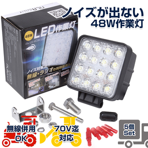 NLAセレクト led 作業灯 48W 12v 24V ノイズ対策 防水 IP68 IP65 投光器 5個セット