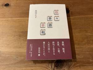 日々季語日和 髙田正子