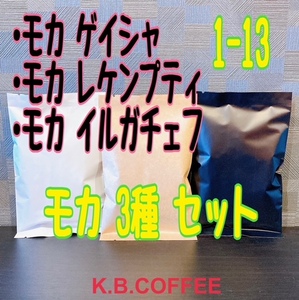 自家焙煎珈琲　モカゲイシャ　モカレケンプティ　モカイルガチェフ　送料無料