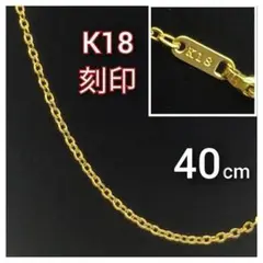 喜平 ゴールド ネックレス チェーン18K GP 18金 40cm K18