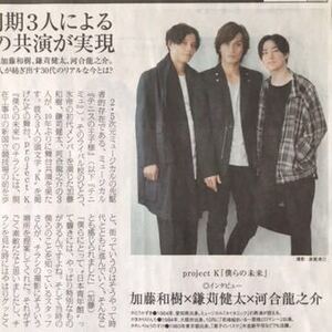 加藤和樹×鎌苅健太×河合龍之介 インタビュー project K「僕らの未来」朝日新聞広告特集紙面180816