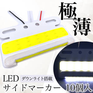 サイドマーカー LED 24V 薄型 10個 ホワイト セット COB ダウン アンダー ライト 路肩灯 極薄 防水 汎用 品 トラック トレーラー SN-246-SM